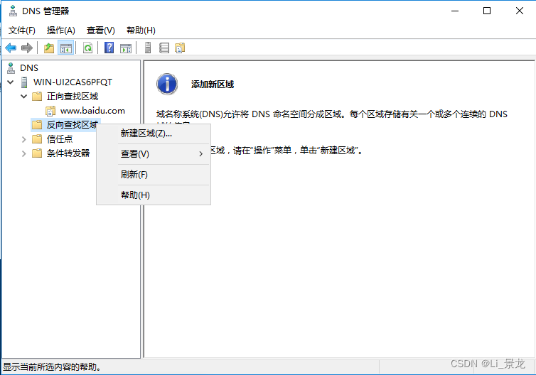 Windows Server 2016 部署DNS插图19 Windows Server 2016 部署DNS插图19