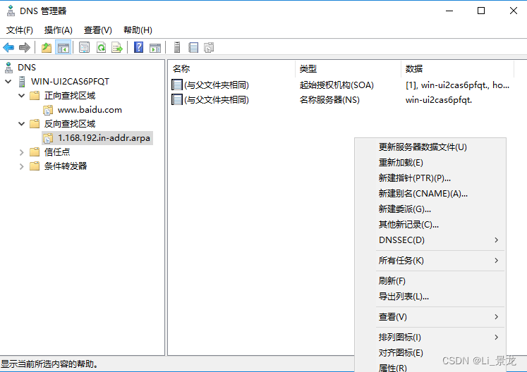 Windows Server 2016 部署DNS插图27 Windows Server 2016 部署DNS插图27