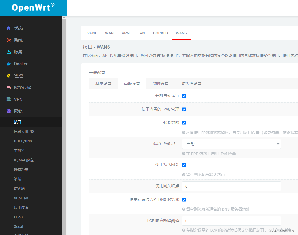 OpenWrt 软路由 IPV6设置插图2 OpenWrt 软路由 IPV6设置插图2