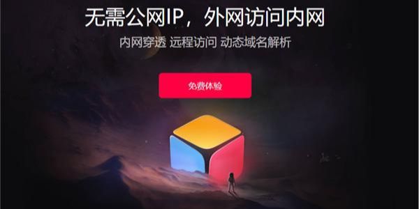 花生壳内网穿透：无需公网IP，安全稳定实现外网访问企业私有云插图1