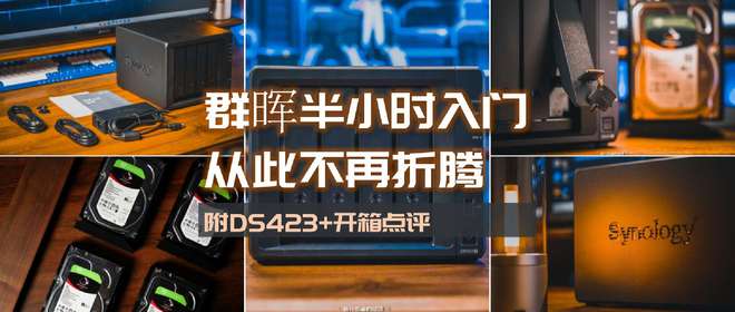 半小时打造家庭数据、影音媒体中心,入坑群晖看这一篇就够了插图 半小时打造家庭数据、影音媒体中心,入坑群晖看这一篇就够了插图