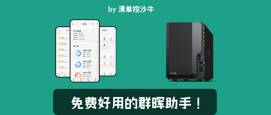 折腾党福音:免费开源的第三方群晖管理工具,官方app瞬间不香了!插图1 折腾党福音:免费开源的第三方群晖管理工具,官方app瞬间不香了!插图1