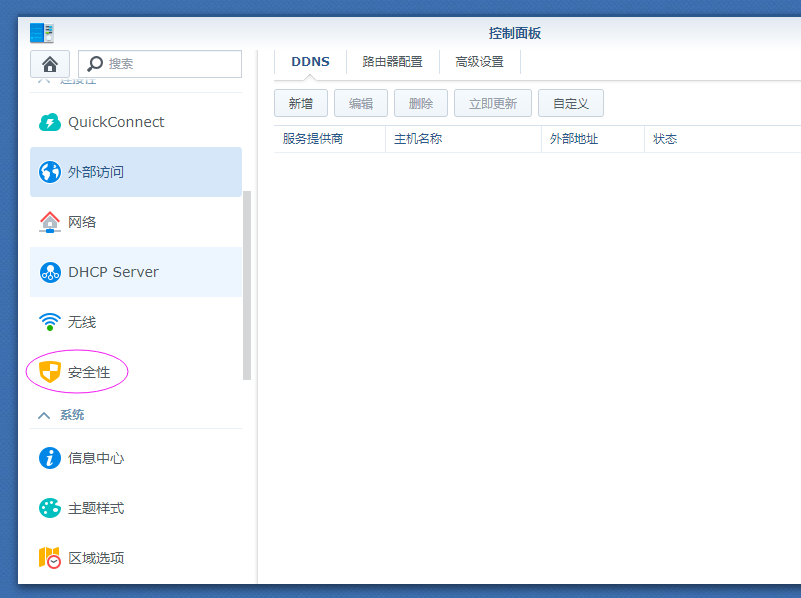 外网访问群晖NAS的方法,使用公网助手,怕自己忘记插图1 外网访问群晖NAS的方法,使用公网助手,怕自己忘记插图1