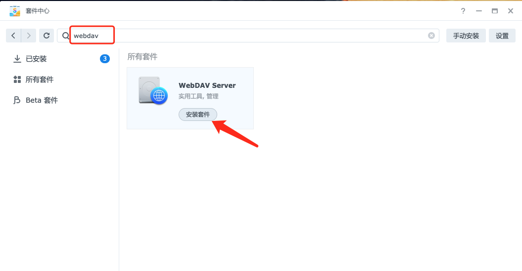 群晖NAS搭建WebDav服务,并内网穿透实现远程访问插图 群晖NAS搭建WebDav服务,并内网穿透实现远程访问插图