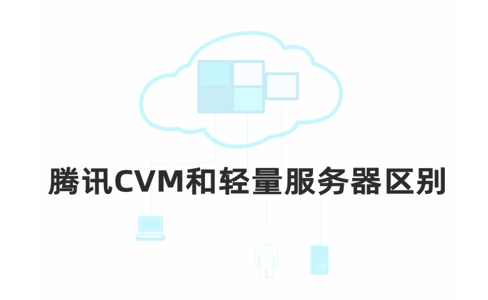 腾讯云服务器CVM和轻量应用服务器区别及对比-陌上烟雨遥