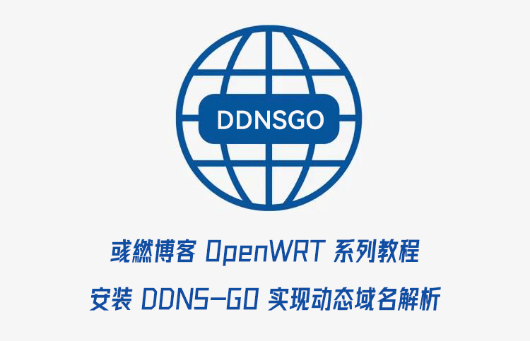 OpenWRT 安装使用 DDNS-GO 动态域名解析插图 OpenWRT安装DDNS-GO动态解析