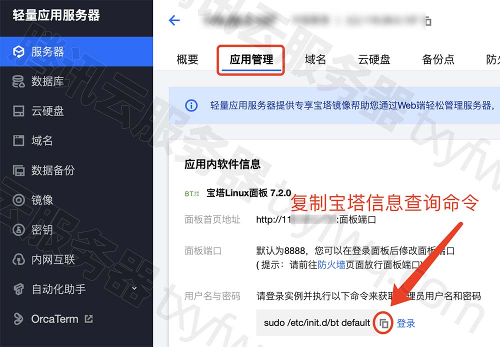 腾讯云轻量服务器镜像安装宝塔Linux面板使用教程插图4