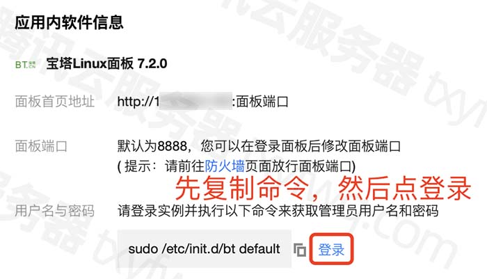 腾讯云轻量服务器镜像安装宝塔Linux面板使用教程插图5