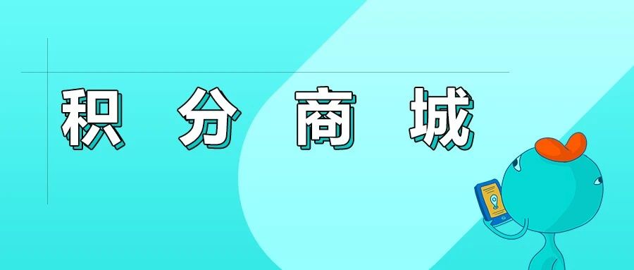 如何搭建一个合格的小程序积分商城？插图