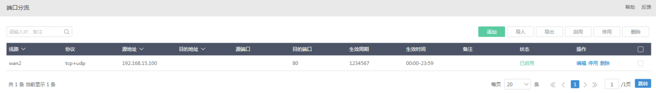 爱快软路由的策略、端口分流设置插图3