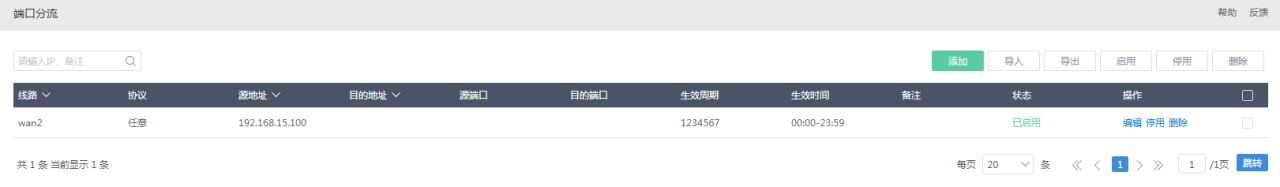 爱快软路由的策略、端口分流设置插图5