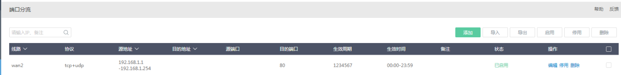 爱快软路由的策略、端口分流设置插图6