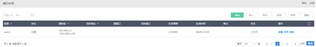 爱快软路由的策略、端口分流设置插图7