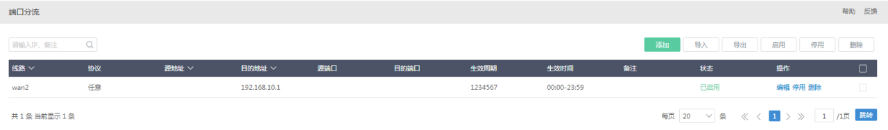爱快软路由的策略、端口分流设置插图8