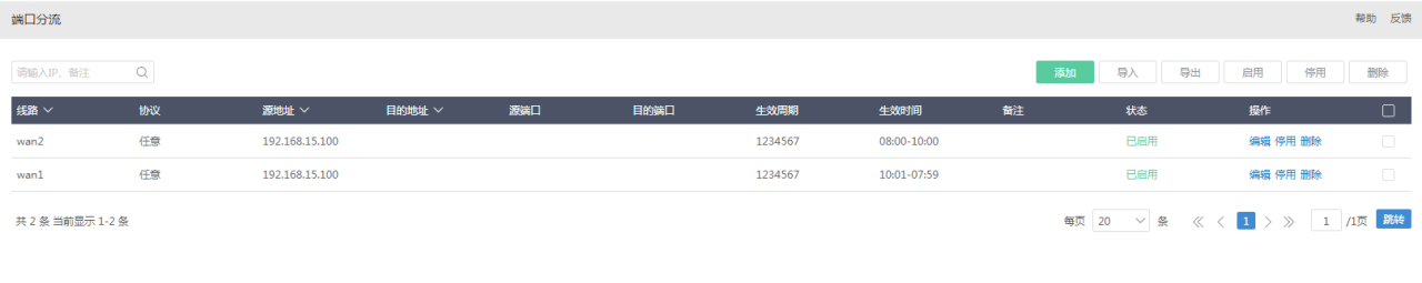 爱快软路由的策略、端口分流设置插图9