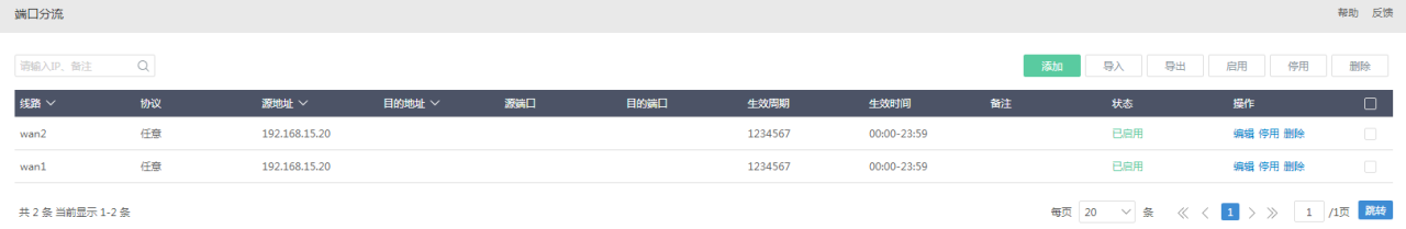 爱快软路由的策略、端口分流设置插图10