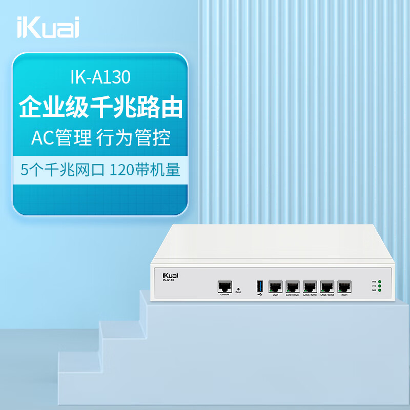 谈谈爱快A130路由器优缺点曝光分析？分享三个月真相分享？插图1