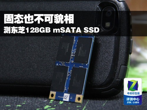 固态也不可貌相 测东芝128GB mSATA SSD插图 固态也不可貌相 测东芝128GB mSATA SSD