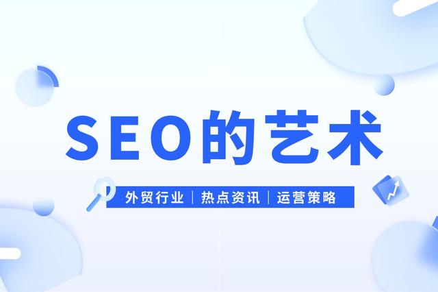 SEO的艺术:优化网站,提升曝光插图 SEO的艺术:优化网站,提升曝光插图
