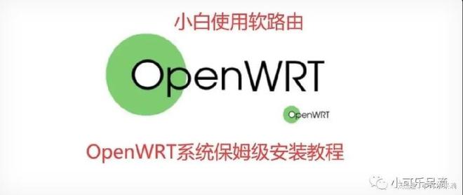 小白学习软路由——OpenWRT系统保姆级安装教程插图 小白学习软路由——OpenWRT系统保姆级安装教程插图