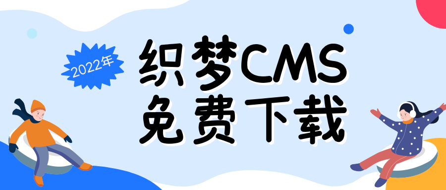 织梦cms是什么-织梦CMS免费搭建工具只需要输入域名插图3 织梦cms是什么-织梦CMS免费搭建工具只需要输入域名插图3
