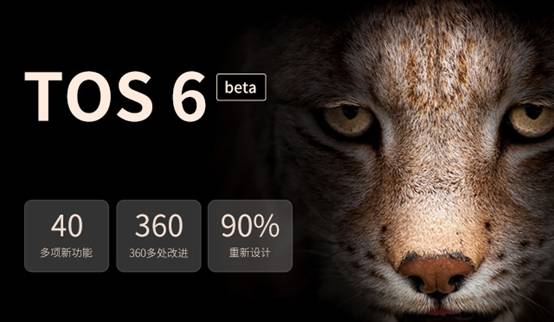 铁威马TOS 6正式上线,全球公测火热进行中插图 TOS6内页(1)
