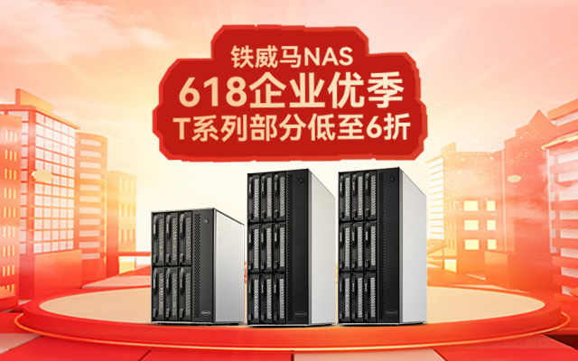 企业级NAS必备:铁威马T系列,618限时特惠六折!插图3 企业级NAS必备:铁威马T系列,618限时特惠六折!插图3