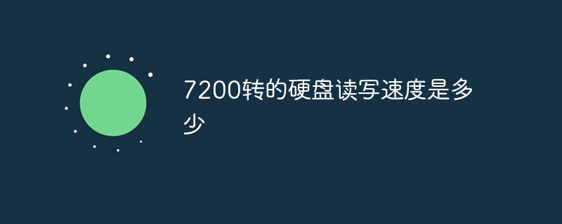 7200转的硬盘读写速度是多少插图 7200转的硬盘读写速度是多少