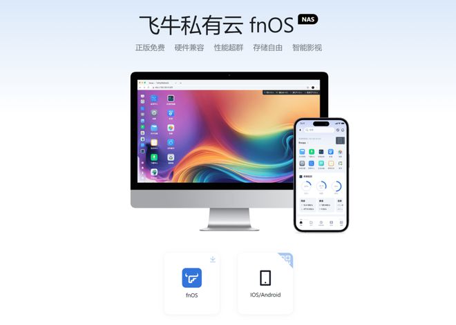 闲置老电脑变身NAS？优点不少缺点也一大堆，国产NAS系统fnOS开启公测插图