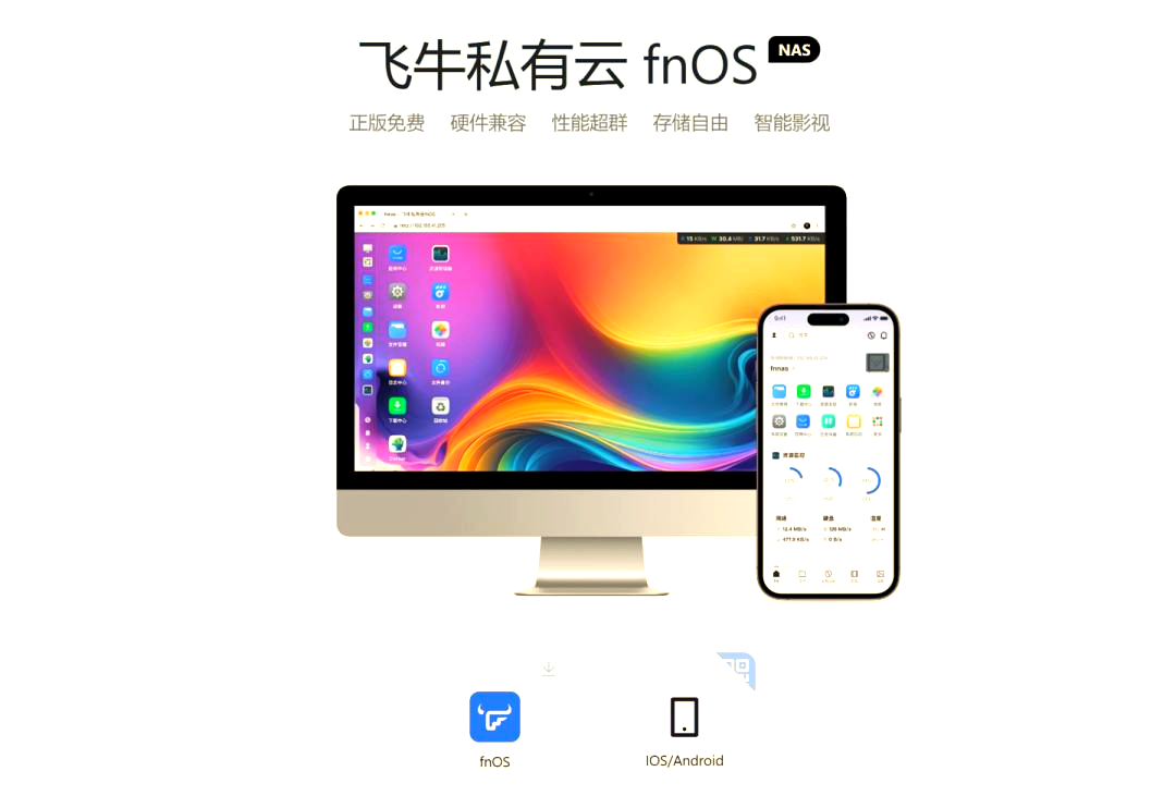 飞牛私有云 fnOS 开启公测，内核基于 Debian 并支持 X86 架构设备插图