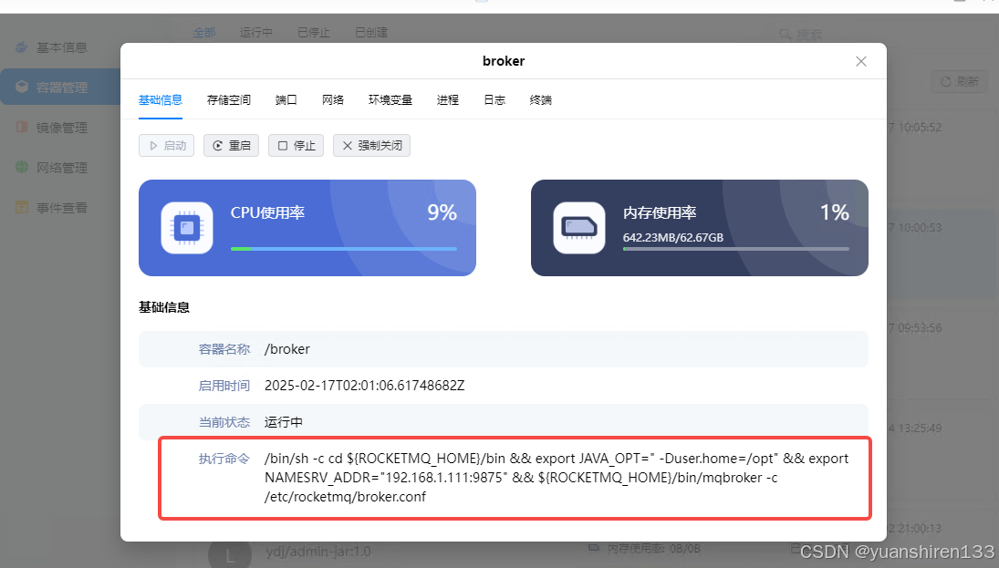 绿联nas docker 安装 rocketmq 队列。亲测可用-陌上烟雨遥