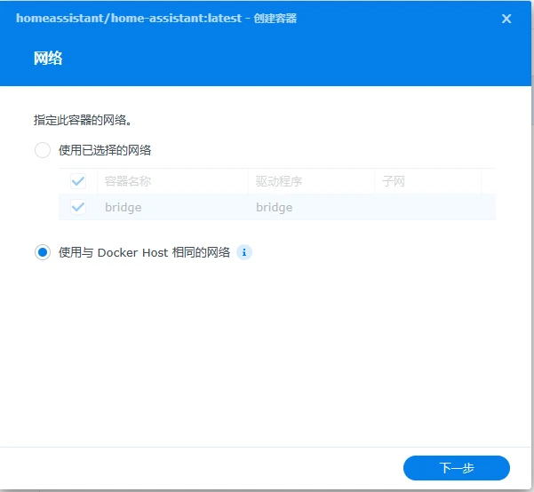 【教程】群晖Docker安装HomeAssistant插图11 【教程】群晖Docker安装HomeAssistant插图11