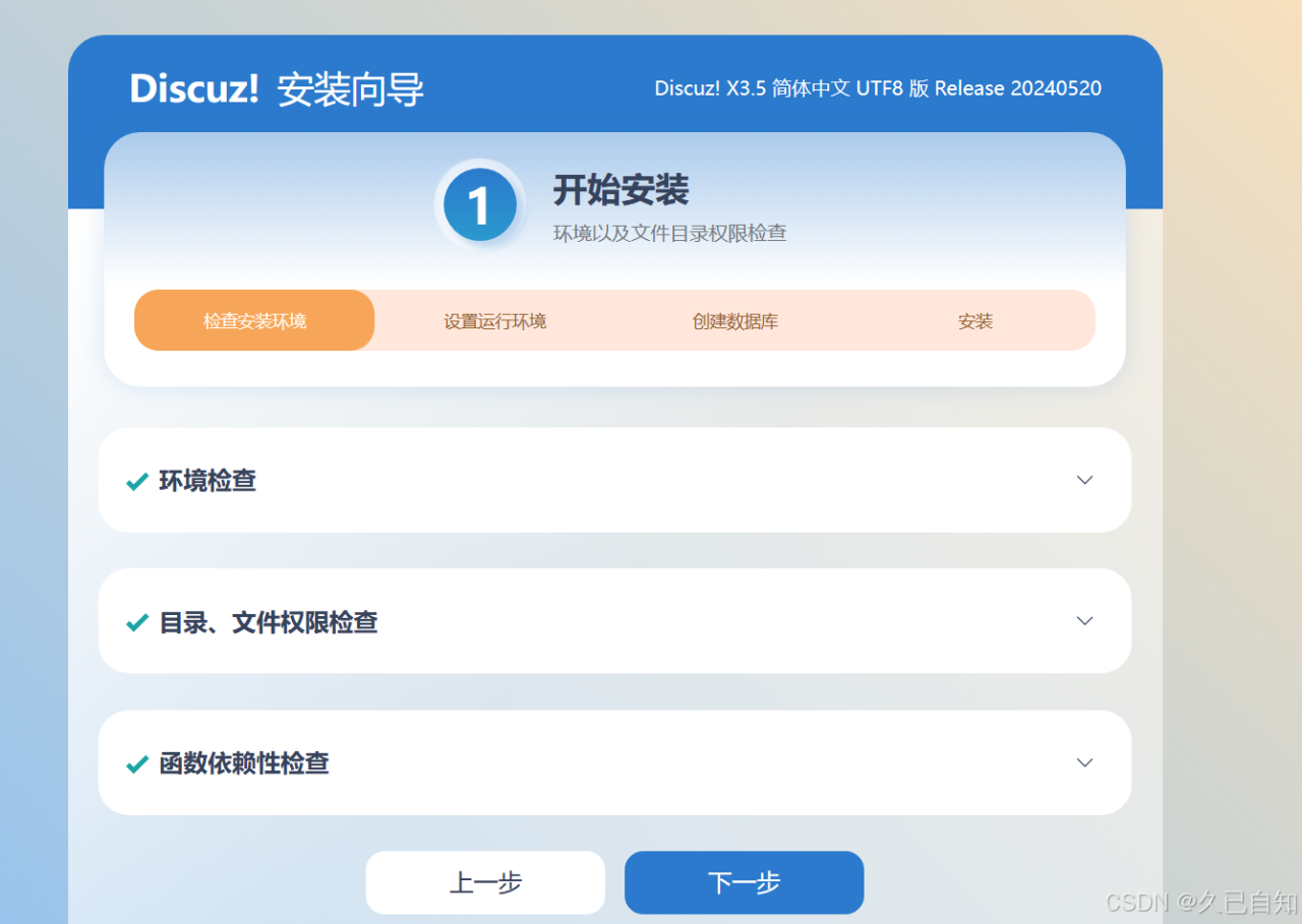 【Discuz论坛 搭建】使用脚本实现Discuz论坛搭建？插图4