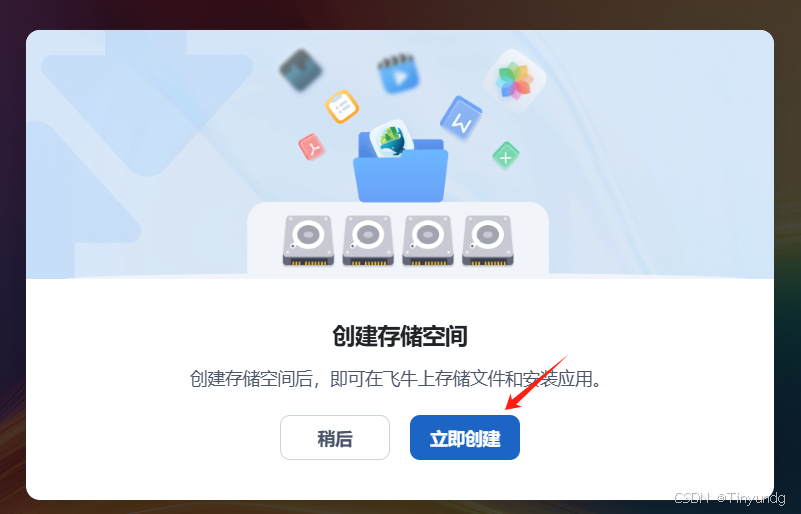 飞牛私有云 fnOS（免费NAS系统）安装插图42