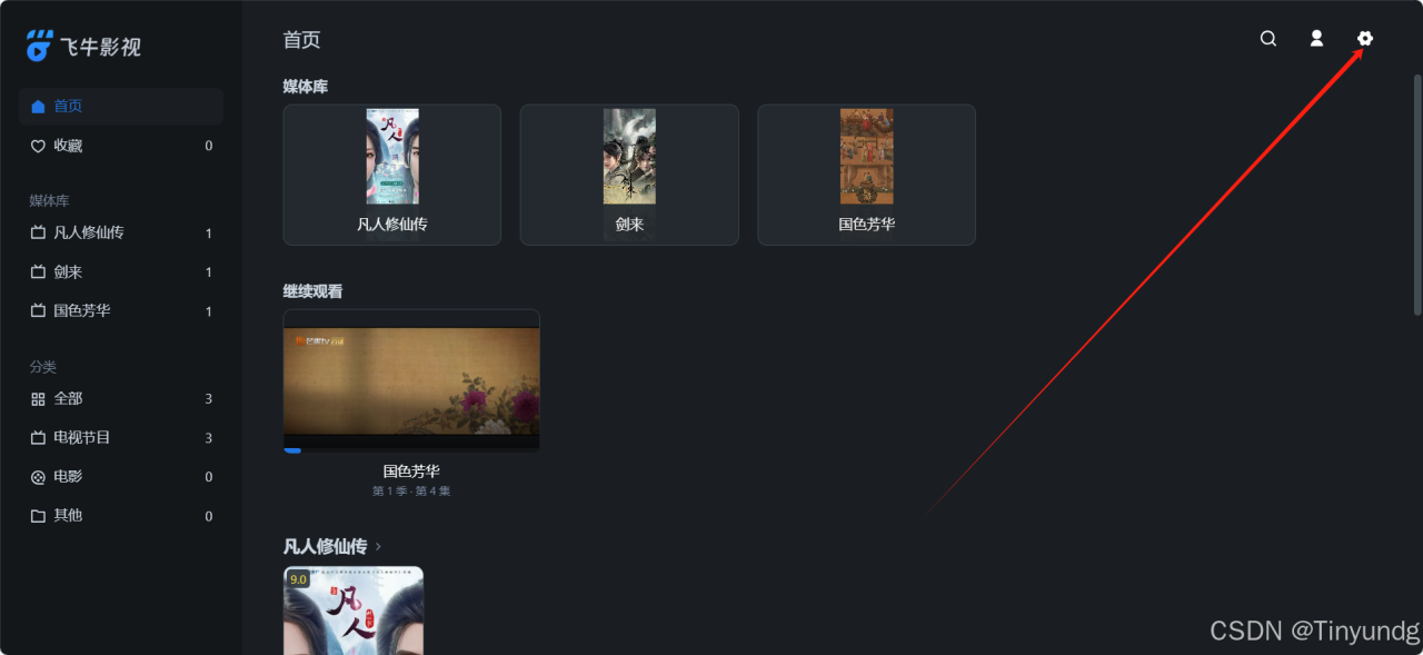 飞牛私有云 fnOS（免费NAS系统）安装插图85