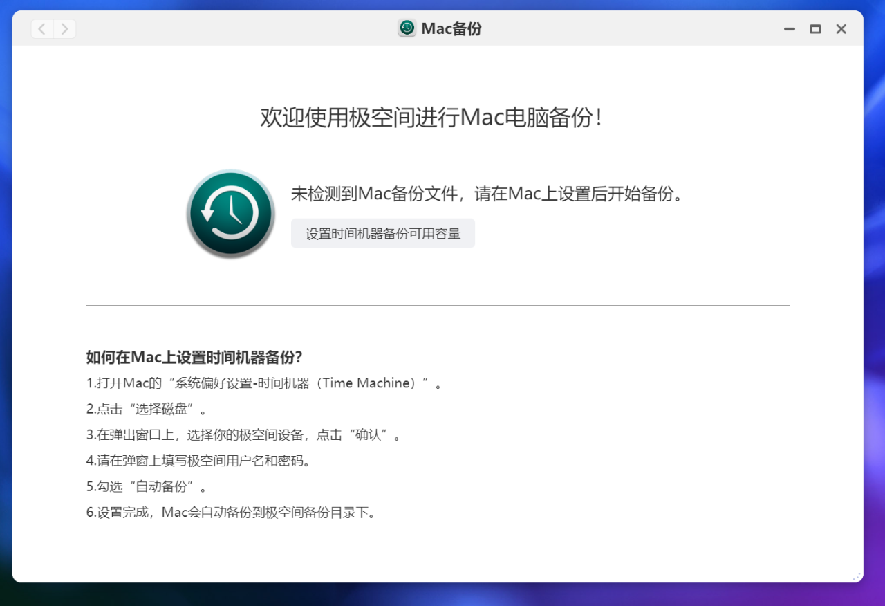 Mac Mini 最优雅的备份方式:使用极空间实现自动整机备份插图3 Mac Mini 最优雅的备份方式:使用极空间实现自动整机备份插图3
