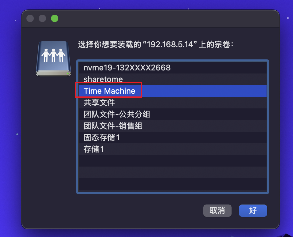 Mac Mini 最优雅的备份方式:使用极空间实现自动整机备份插图10 Mac Mini 最优雅的备份方式:使用极空间实现自动整机备份插图10