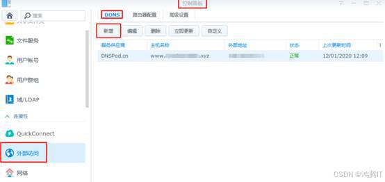 腾讯云自定义域名DDNS远程访问群晖NAS插图11