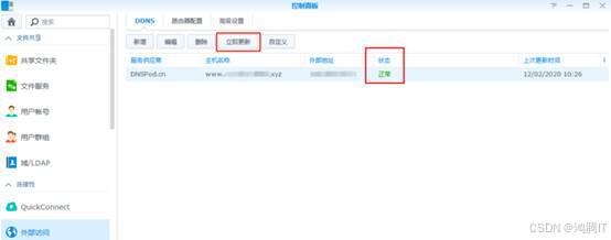 腾讯云自定义域名DDNS远程访问群晖NAS插图14