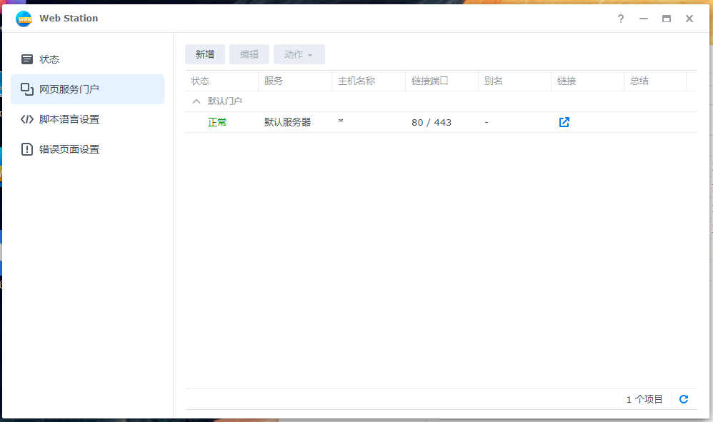 图片[4]-群晖7.X搭建本地web服务器-春枫博客
