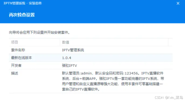 【群晖IPTV】如何安装与实现外网访问插图3