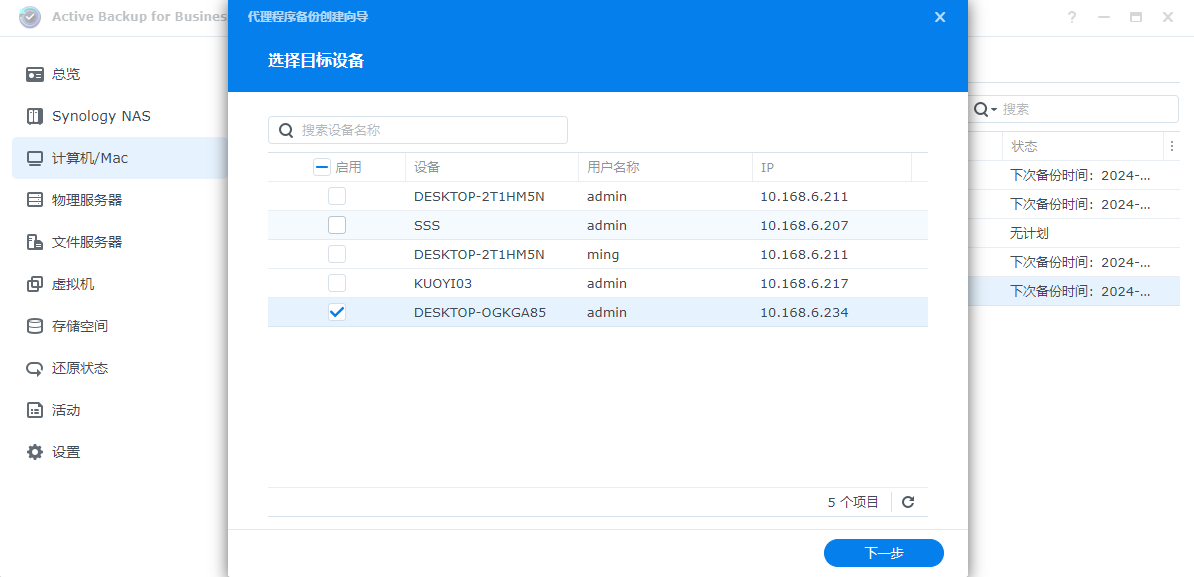 群晖Active Backup for Business套件备份windows电脑插图10