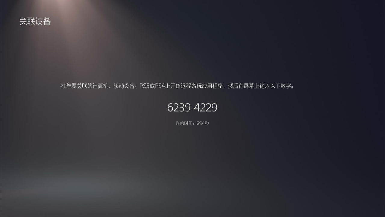 远程在电脑上玩PS5《黑神话：悟空》？借助极空间实现PS5远程串流攻略插图23