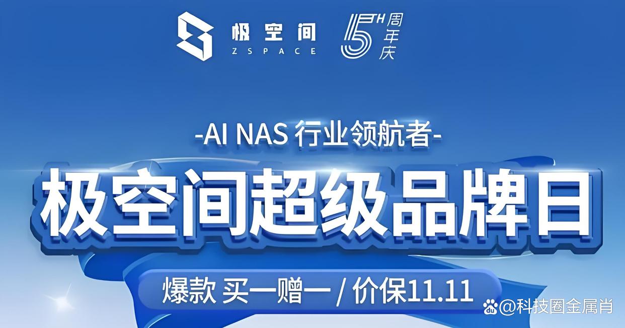 极空间即将震撼发布全新四盘位NAS,性能卓越,击穿四盘价格底线插图1 极空间即将震撼发布全新四盘位NAS,性能卓越,击穿四盘价格底线插图1