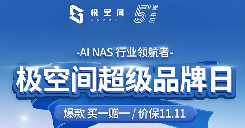 极空间即将震撼发布全新高性能四盘位NAS，性能卓越，将击穿四盘价格底线插图1