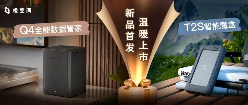 NAS私有云消费需求暴增，极空间私有云持续领跑，揭秘极空间全系列产品选购指南插图