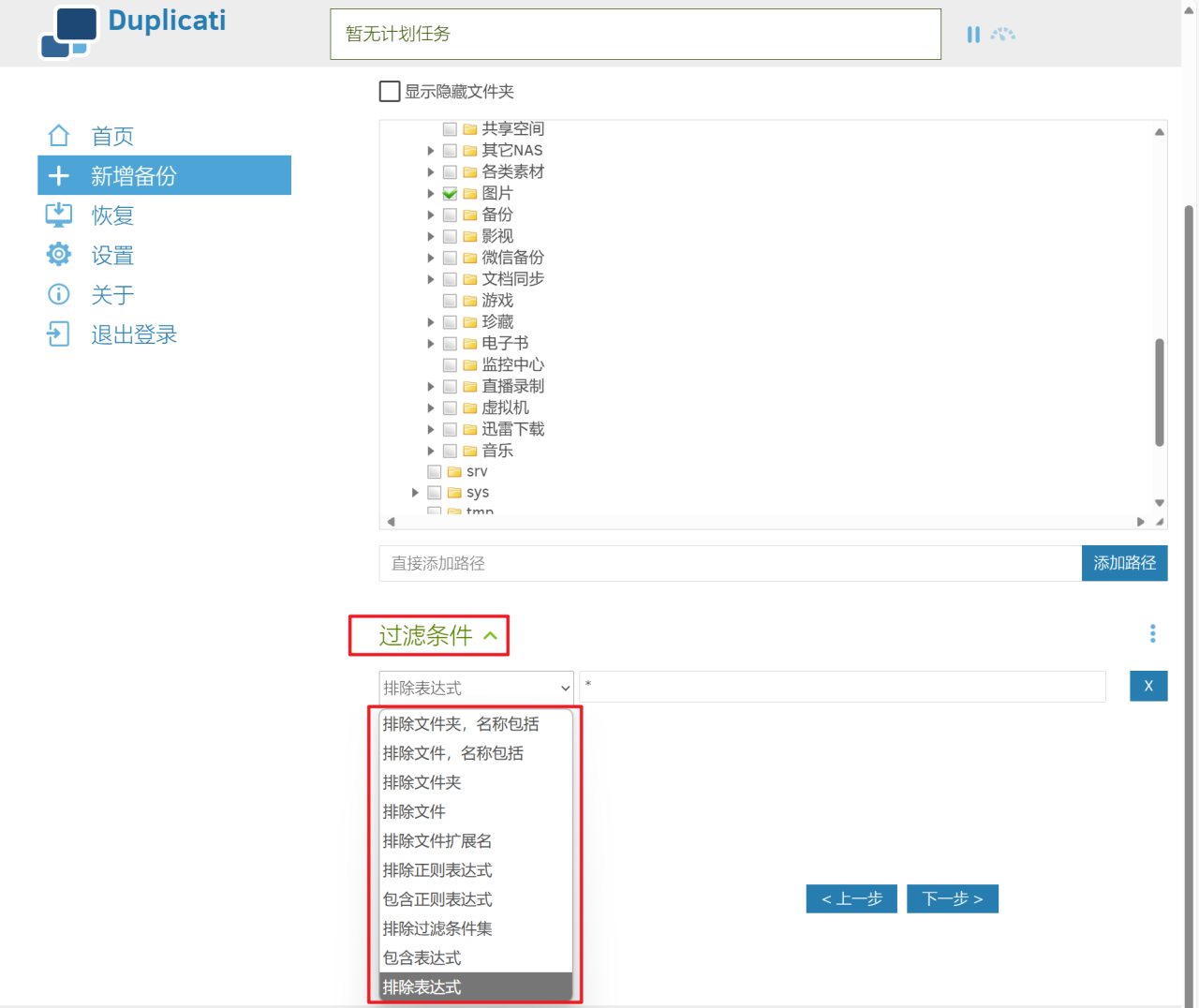 数据备份必备神器，支持增量+定时备份，极空间NAS部署Duplicati插图19