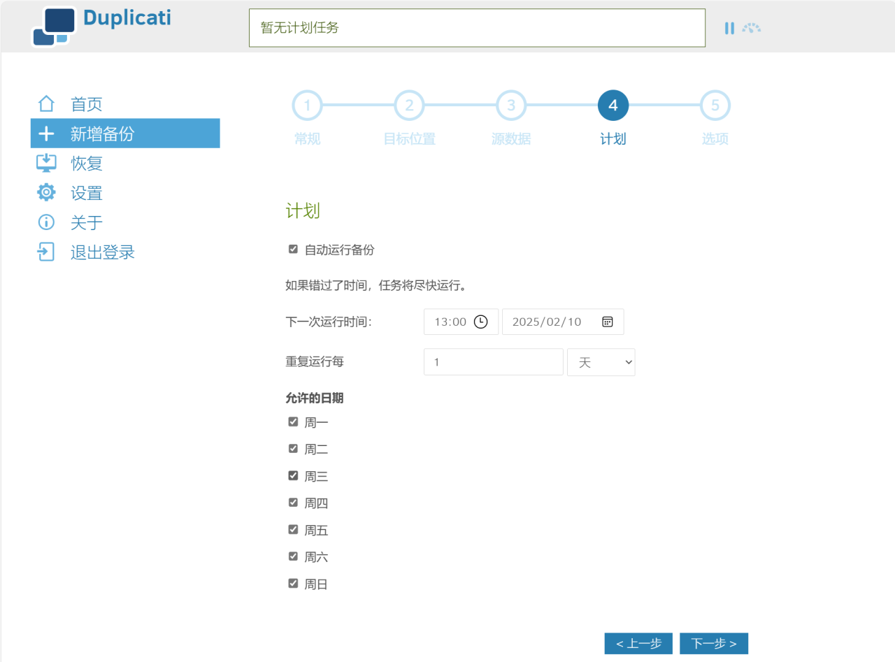 数据备份必备神器，支持增量+定时备份，极空间NAS部署Duplicati插图21