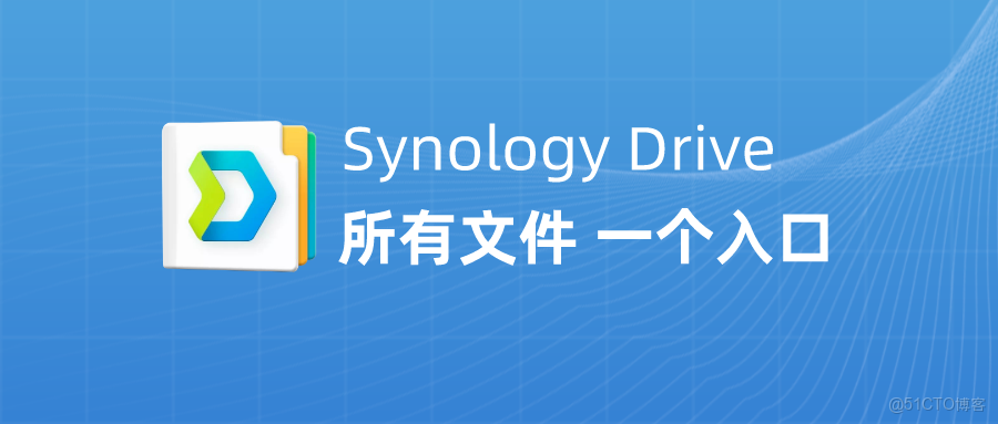 群晖NAS套件之Drive的安装与使用（一），保姆级教程来喽！_群晖nas